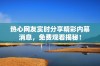 热心网友实时分享精彩内幕消息，免费观看揭秘！