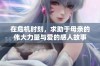 在危机时刻，求助于母亲的伟大力量与爱的感人故事