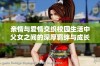 亲情与爱情交织校园生活中父女之间的深厚羁绊与成长之旅
