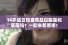 18岁适合吃香蕉丝瓜榴莲和草莓吗？一起来看看吧！