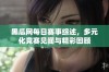 黑瓜网每日赛事综述，多元化竞赛见闻与精彩回顾