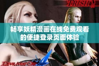 畅享妖精漫画在线免费观看的便捷登录页面体验