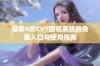 探索4虎CVT四驱系统的免费入口与使用指南