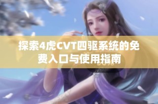 探索4虎CVT四驱系统的免费入口与使用指南