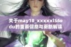 关于may18_xxxxxl56edu的重要信息与更新解读