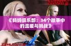 《妈妈俱乐部：34个故事中的温暖与挑战》
