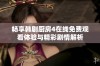 畅享韩剧厨房4在线免费观看体验与精彩剧情解析