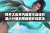 揭开太阳系内最寒冷且体积最小行星的神秘面纱探索未知宇宙