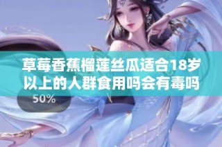 草莓香蕉榴莲丝瓜适合18岁以上的人群食用吗会有毒吗