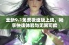 全新9.1免费极速版上线，畅享快速体验与无限可能