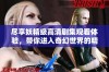 尽享妖精级高清剧集观看体验，带你进入奇幻世界的精彩旅程
