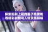 探索新剧上司的妻子免费观看精彩剧情与人物关系解析