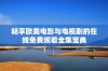 畅享欧美电影与电视剧的在线免费观看全集宝典