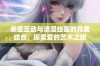 亲密互动与浪漫绘画的完美结合，探索爱的艺术之旅