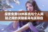 探索免费CRM系统与个人网站之间的关键差异与实际应用反思