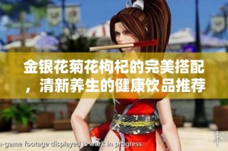 金银花菊花枸杞的完美搭配，清新养生的健康饮品推荐