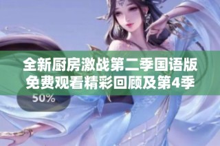全新厨房激战第二季国语版免费观看精彩回顾及第4季剧透解析