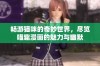 畅游猫咪的奇妙世界，尽览喵趣漫画的魅力与幽默