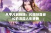 从平凡到惊艳：闪婚总裁老公的浪漫人生转折