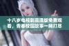 十八岁电视剧高清版免费观看，青春校园故事一网打尽