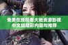免费在线观看大地资源影视中文版精彩内容与推荐