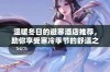 温暖冬日的避寒酒店推荐，助你享受寒冷季节的舒适之旅