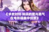 《求救时刻 妈妈的爱与勇气在电影插曲中绽放》