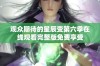 观众期待的星辰变第六季在线观看完整版免费享受