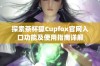 探索茶杯狐Cupfox官网入口功能及使用指南详解
