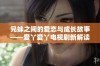 兄妹之间的爱恋与成长故事——爱丫爱丫电视剧新解读与推荐