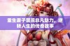 重生妻子展现非凡魅力，逆转人生的传奇故事