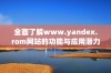 全面了解www.yandex.rom网站的功能与应用潜力