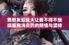 男朋友超级大让我不得不继续服用消炎药的烦恼与坚持