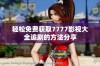 轻松免费获取7777影视大全追剧的方法分享