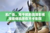 无广告、无干扰的高清影视观看体验尽在不卡影院