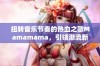 扭转音乐节奏的热血之歌Mamamama，引领潮流新风尚