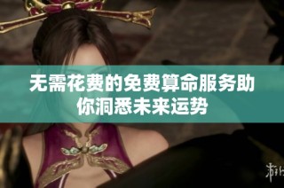 无需花费的免费算命服务助你洞悉未来运势
