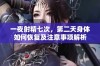 一夜射精七次，第二天身体如何恢复及注意事项解析