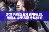 少女悄然观看免费电视剧，暗藏心中无尽期待与梦想