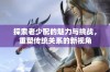 探索老少配的魅力与挑战，重塑传统关系的新视角