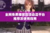 全网免费播放高清动漫平台推荐及使用指南