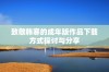 致敬韩寒的成年版作品下载方式探讨与分享