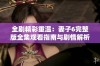 全剧精彩重温：妻子6完整版全集观看指南与剧情解析