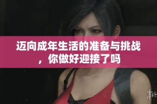 迈向成年生活的准备与挑战，你做好迎接了吗