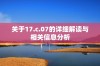 关于17.c.07的详细解读与相关信息分析