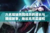 六名姐妹共同经历的成长与团结故事，唤起无尽温暖和感动