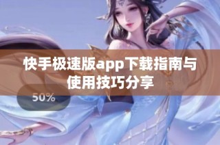 快手极速版app下载指南与使用技巧分享
