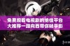 免费观看电视剧的绝佳平台大推荐一路向西带你畅享影视盛宴