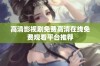高清影视剧免费高清在线免费观看平台推荐