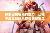探索密桃视频的魅力：让你享受全新娱乐体验的秘密之源